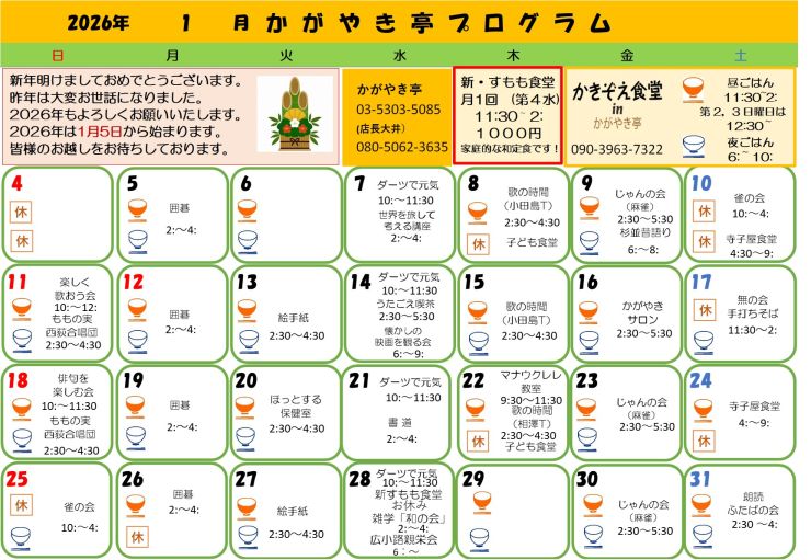 かがやき亭プログラム2026.1.jpg