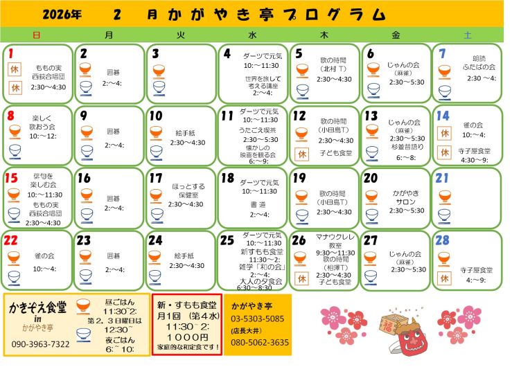 かがやき亭プログラム2026.2.jpg